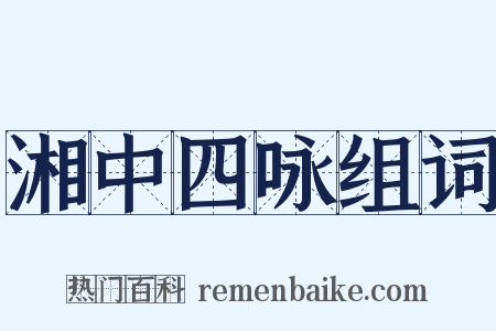 湘中四咏组词是什么意思的图片